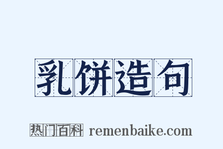乳饼造句是什么意思的图片